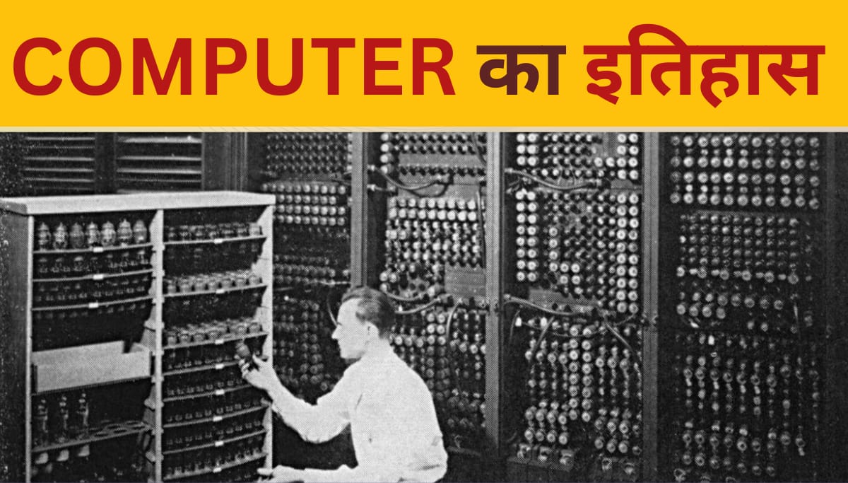 History of Computer: - कंप्युटर का इतिहास Ai तक