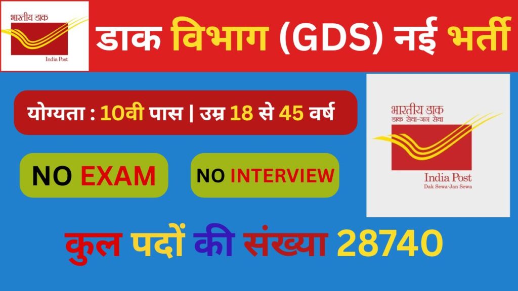 डाक-विभाग-GDS-नई-भर्ती
