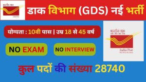 डाक-विभाग-GDS-नई-भर्ती